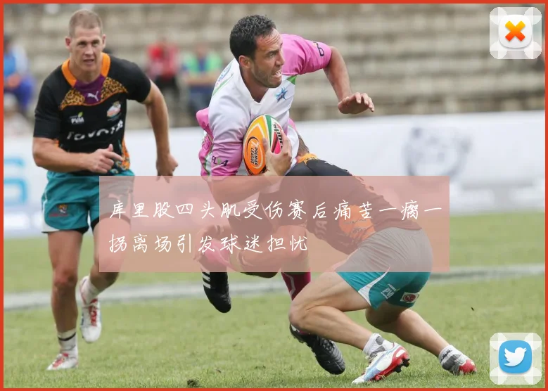 库里股四头肌受伤赛后痛苦一瘸一拐离场引发球迷担忧
