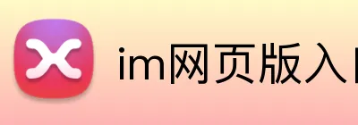 im网页版入口 Logo